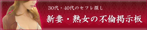 新妻・熟女の不倫掲示板